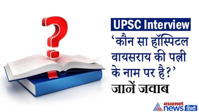 Upsc Interview Tricky Questions: कौन सा हॉस्पिटल वायसराय की पत्नी के नाम पर है?  जानें जवाब