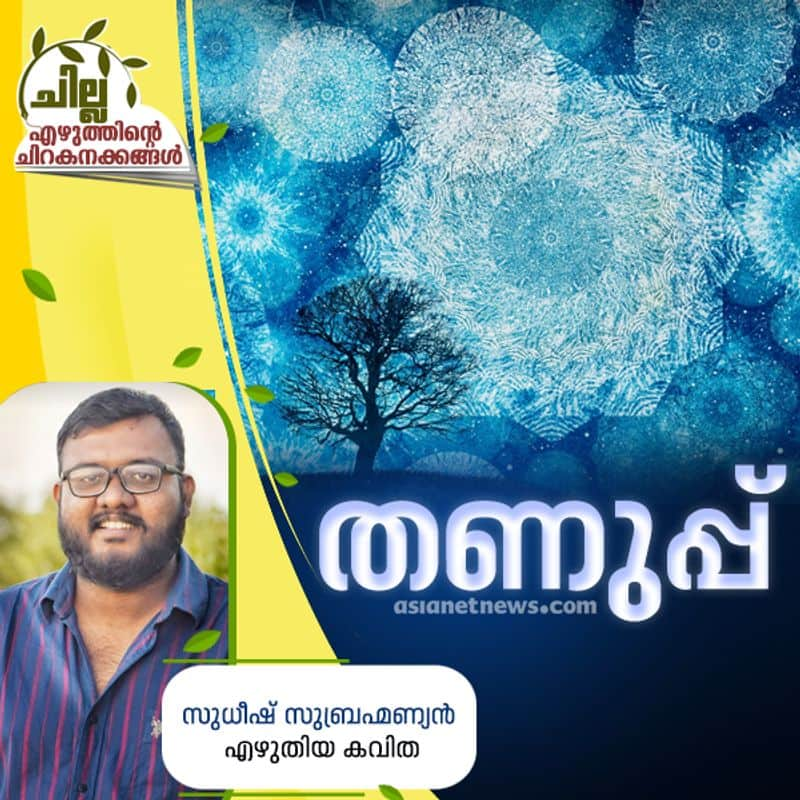 chilla malayalam poem by  Sudheesh Subrahmanyan