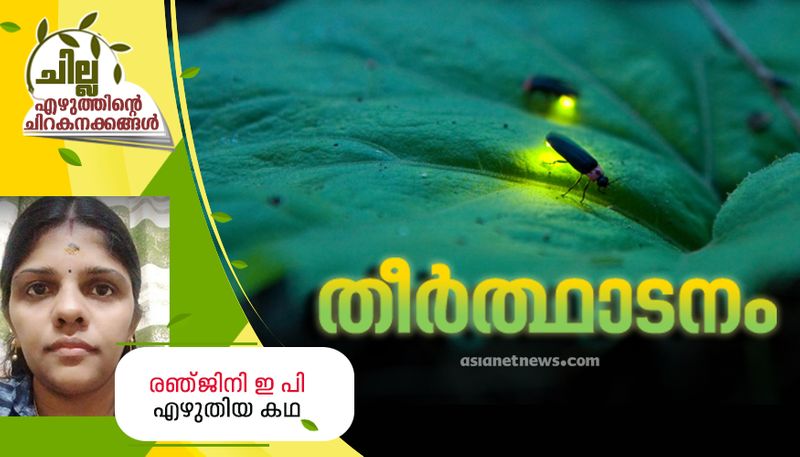 chilla malayalam short story by Ranjini EP