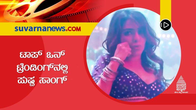 Samantha Pushpa Song is Among Youtube Top 100 Music Videos gvd