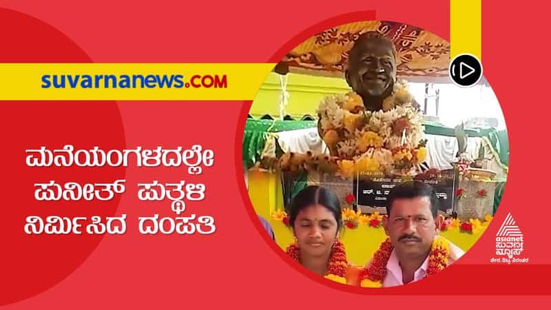 Vijayanagara Couple Installs Puneeth Rajkumar Statue at Front Yard of House  hls