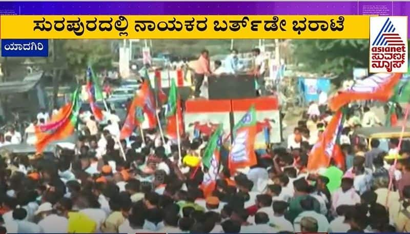 Yadgir Birthday Celebration Turns Political Show of Strength in Surapur rbj