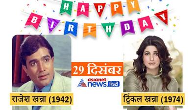 एक ही दिन आता है Rajesh Khanna और उनकी बेटी Twinkle का जन्मदिन, ये जोड़ियां भी सेम डेट पर शेयर करती हैं बर्थडे