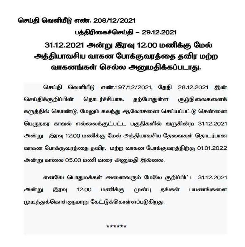 Vehicles will not be allowed in Chennai from 12 noon to 5 am tomorrow... chennai police