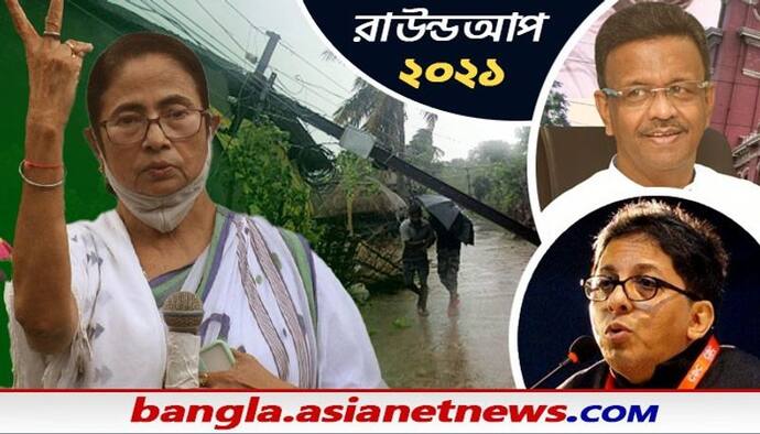 Roundup 2021 : নির্বাচন থেকে শুরু করে দল বদল, ১ বছর ধরে যে সব ঘটনা ছিল আলোচনায়