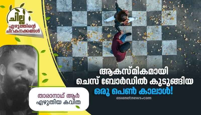 chilla malayalam poem by Tharanath R