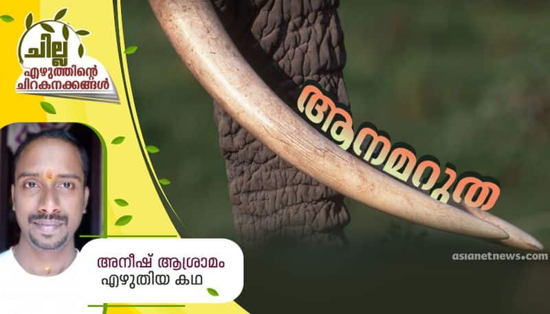 chilla malayalam short story by Aneesh Asramom