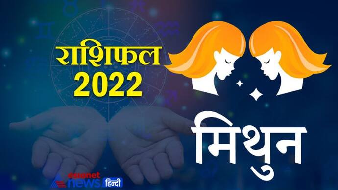 Gemini Horoscope 2022 मिथुन का वार्षिक राशिफल: मूडी होते हैं इस राशि के लोग, जानिए कैसा रहेगा साल 2022