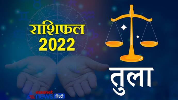 Libra Horoscope 2022 तुला का वार्षिक राशिफल: चतुर रणनीतिकार होते हैं इस राशि के लोग, जानिए कैसा रहेगा साल 2022