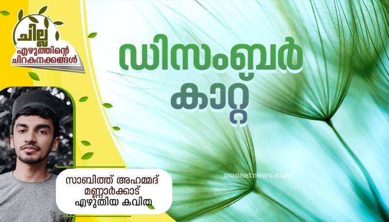 chilla malayalam poem by sabith ahammad mannarkkad