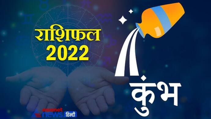 Aquarius Horoscope 2022 कुंभ का वार्षिक राशिफल: दोस्ती निभाते हैं इस राशि के लोग, जानिए कैसा रहेगा साल 2022