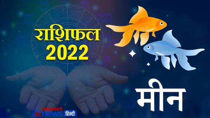 Pisces Horoscope 2022 मीन का वार्षिक राशिफल: रोमांटिक होते हैं इस राशि के लोग, जानिए कैसा रहेगा साल 2022