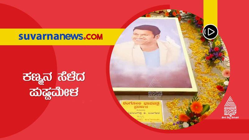 Puneeth Rajkumar Portrait Steals the Show At Bagalkot Flower Show hls