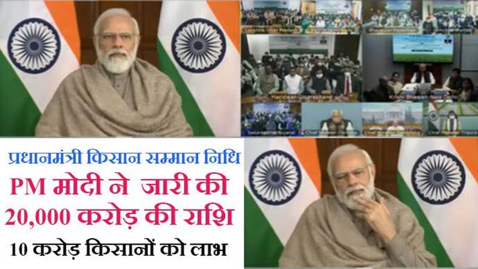 PM किसान की किस्त जारी: मोदी ने कहा-'कोरोना भारत की रफ्तार रोक नहीं सकता, 2022 में गति और तेज करनी है'