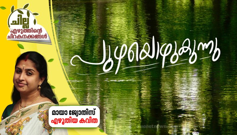 chilla malayalam poem by Maya jyothis