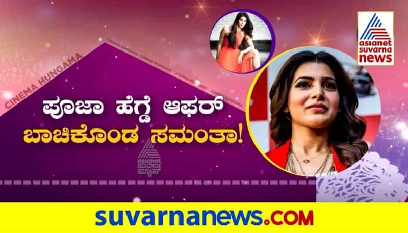 Samantha Ruth Prabhu: ಮಹೇಶ್ ಬಾಬು ಚಿತ್ರಕ್ಕೆ ಪೂಜಾ ಹೆಗ್ಡೆ ಬದಲಿಗೆ ಸಮಂತಾ ನಾಯಕಿ!