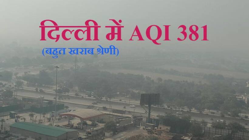 Delhi air pollution: अगले 2-3 दिनों तक दिल्ली को पॉल्युशन से राहत नहीं, AQI 381 दर्ज हुआ