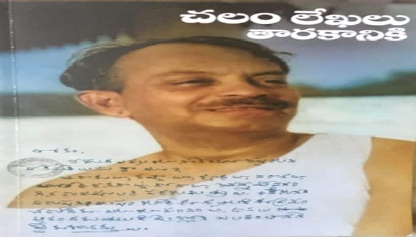 సాహిత్యానికి మరో ఆభరణం    "చలం లేఖలు తారకానికి”