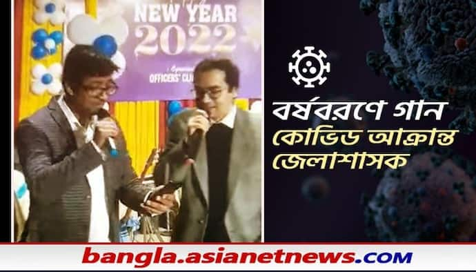 Happy New Year-এর পার্টিতে গান গেয়ে এখন নিভৃতবাসে ডিএম, করোনা আক্রান্ত এডিএমও, স্থগিত মালদহ বইমেলা