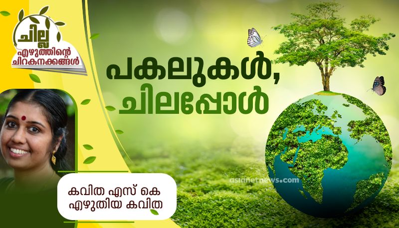 chilla malayalam poem by Kavitha Sk