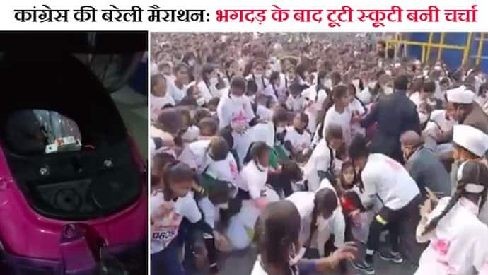 कांग्रेस की बरेली मैराथन : विनर लड़की को बतौर प्राइज थमा दी टूटी-फूटी स्कूटी; भगदड़ ने पहले ही कराया 'बदनाम'