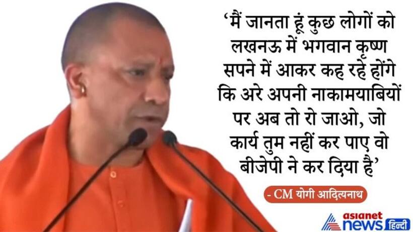 CM योगी ने अखिलेश को बताया कंस का उपासक, कहा  'कृष्ण से उन्हें मतलब नहीं था'
