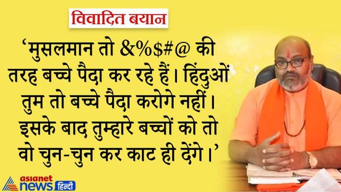 यूपी में यति नरसिंहानंद सरस्वती का विवादित बयान, कहा- ज्यादा बच्चे पैदा करो, नहीं तो हिंदुओं मारे जाओगे