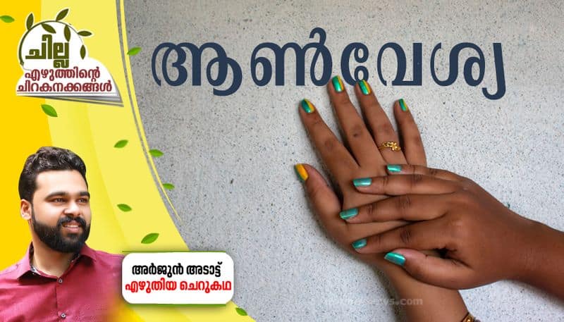 chilla malayalam short story by Arjun Adatt