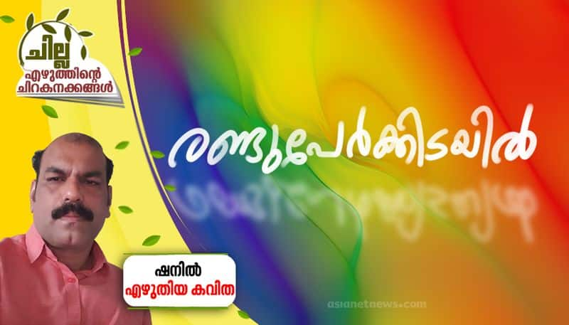 chilla malayalam poem by shanil