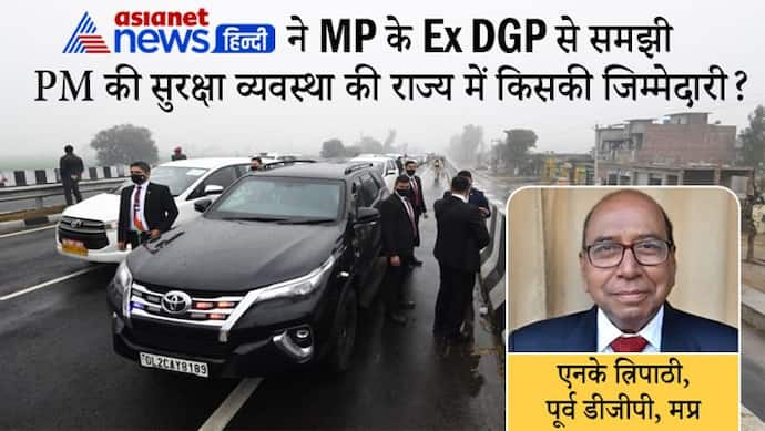 Explainer: Ex DGP से समझिए जिस रूट से PM गुजरते हैं, किसके पास होता है उसे क्लियर करने का जिम्मा