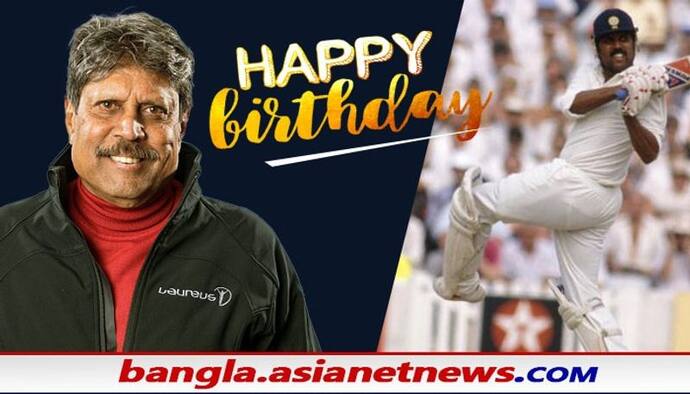 Happy Birthday Kapil Dev: ৬৩-তে পা কপিল দেবের, জন্মদিনে শুভেচ্ছা জোয়ারে ভাসছেন 'হরিয়ানা হ্যারিকেন'