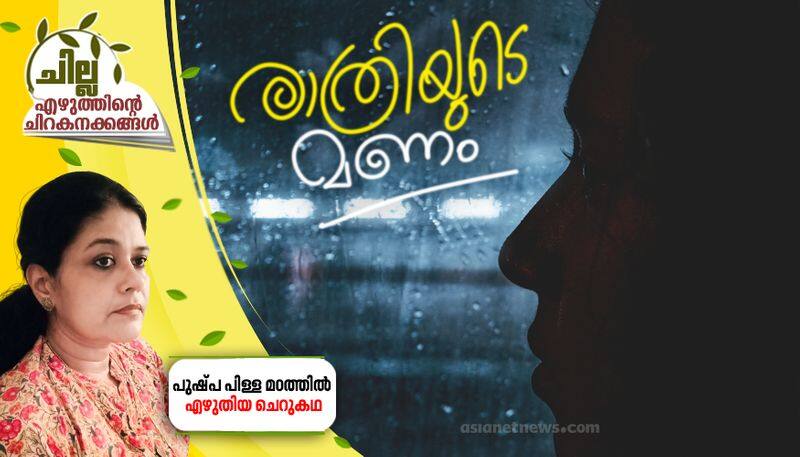 chilla amalayalam short story by Pushpa Pillai madathil