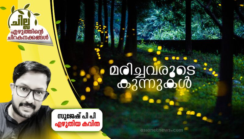 chilla malayalam poem by Sujesh PP