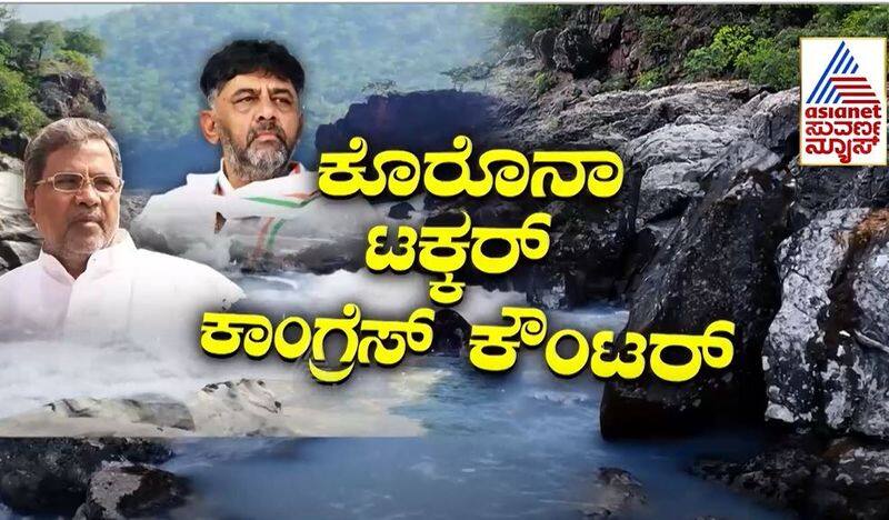 Suvarna Special Congress Secret Plan Behind Mekedatu Padayatre rbj