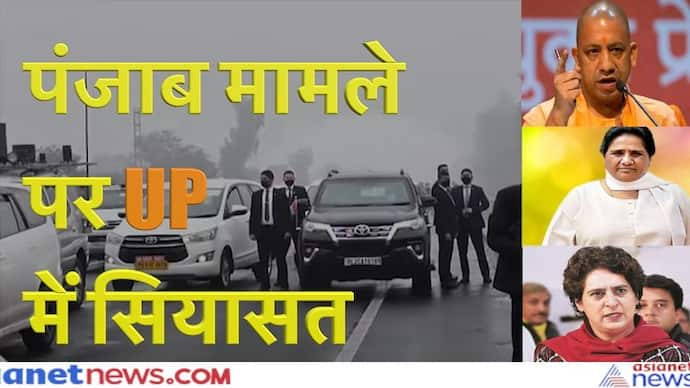 पंजाब मामले ने UP की सियासत को गरमाया, BJP और कांग्रेस के बाद BSP भी मैदान में कूदी