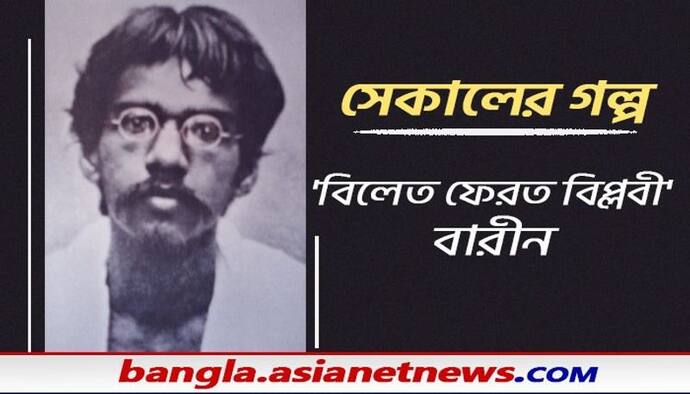 Sekaler Galpo: ছিল বিলেতের উচ্চশিক্ষা, তবু দেশকে পরাধীনতার শৃঙ্খল থেকে মুক্ত করতে ঝাঁপিয়েছিলেন বারীন