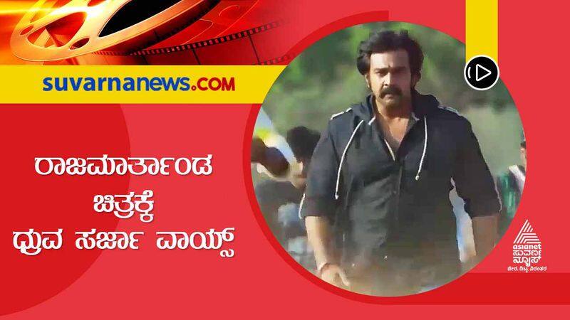 Chiranjeevi Sarja Raja Marthanda To Get Voice Dubbing by Dhruva Sarja gvd