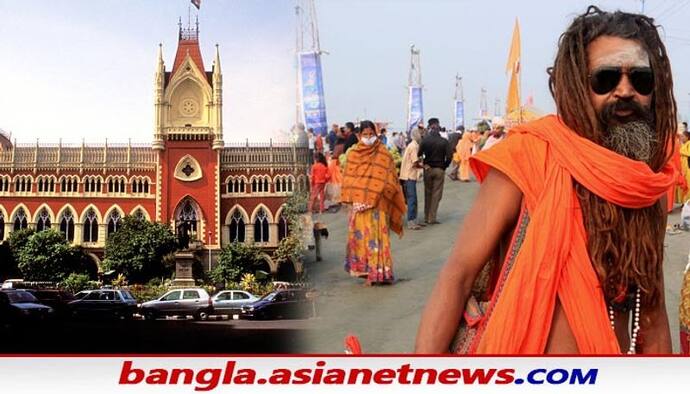 Gangasagar Mela: স্বস্তি রাজ্য সরকারের, শর্তসাপেক্ষে গঙ্গাসাগর মেলার অনুমতি হাইকোর্টের