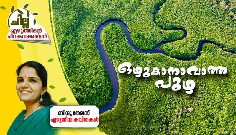 chilla malayalam poem by Bindu Thejas