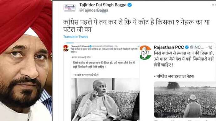 इस tweet ने कराई चन्नी की फजीहत, BJP नेता ने पूछा-'कांग्रेस पहले तय कर ले कोट किसका है? नेहरू या पटेल जी का