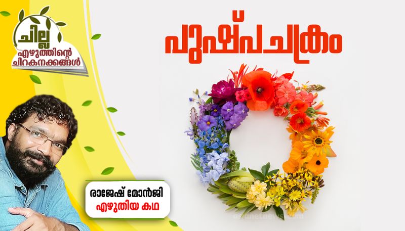 chilla malayalam short story by Rajesh Mon ji