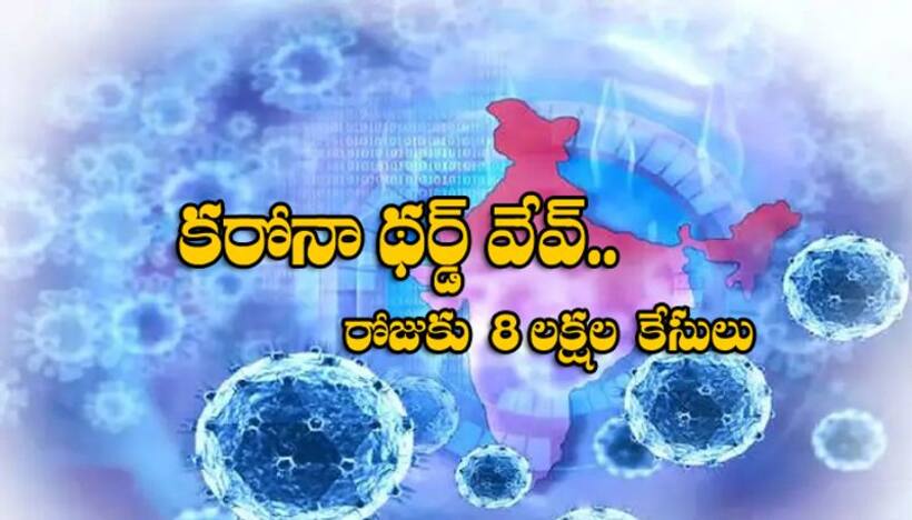 Coronavirus: క‌రోనా థ‌ర్డ్ వేవ్‌.. రోజుకూ 8 ల‌క్ష‌ల కొత్త కేసులు.. !