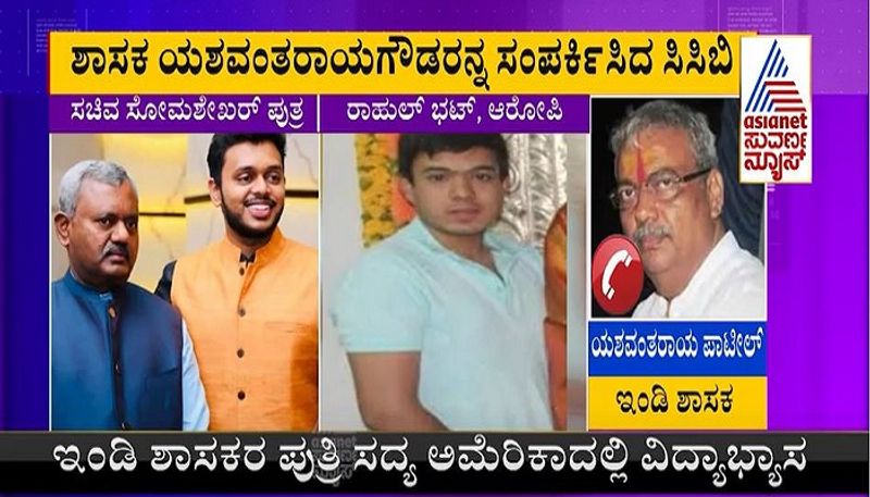 Indi MLA Indi Yeshwantraya Gouda Patil daughter naame in blackmail case mah