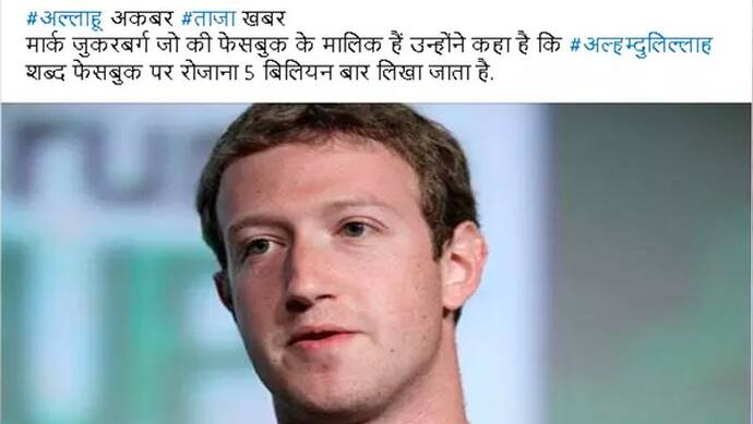 Facebook पर हर दिन 5 करोड़ बार अल्हम्दुलिल्लाह शब्द लिखा जाता है? जानें क्या है इस पोस्ट का सच