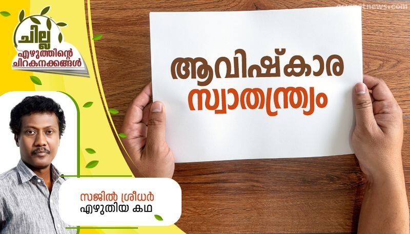 chilla malayalam short story by Sajil Sreedhar