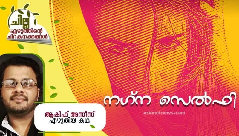 chilla malayalam short story by  Ashif Azeez