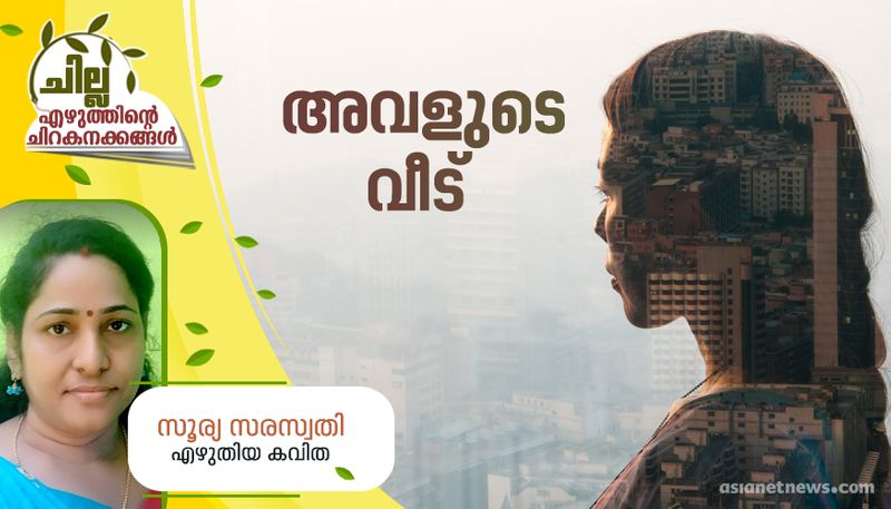 chilla malayalam poem by Surya Saraswathy