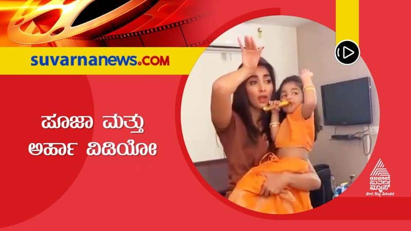 Tollywood Pooja hegde shares dance video with Allu Arjun Daughter Arha vcs