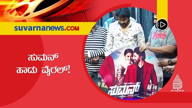 Kannada film Suman audio album goes viral vcs