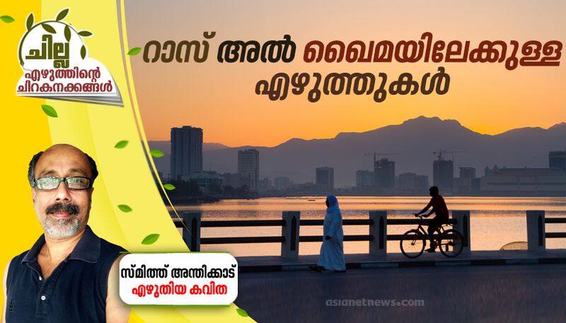 chilla malayalam poem by Smith Anthikkad